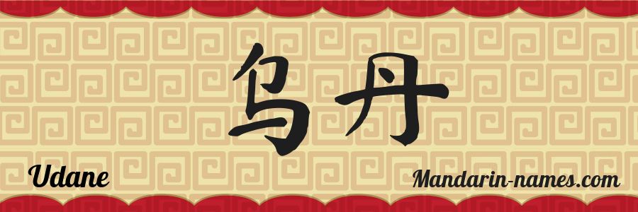 El nombre Udane en caracteres chinos