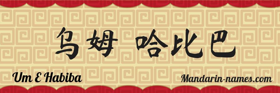 El nombre Um E Habiba en caracteres chinos