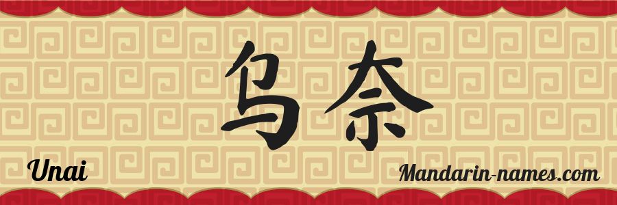 The name Unai in chinese characters