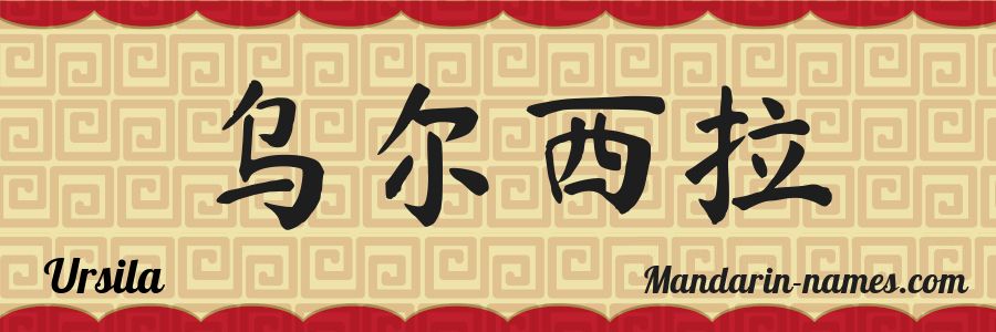 El nombre Ursila en caracteres chinos