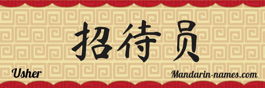 The name Usher in chinese characters