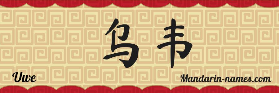 El nombre Uwe en caracteres chinos
