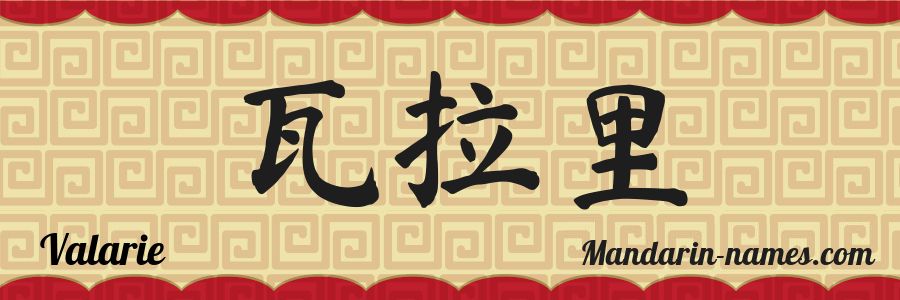 The name Valarie in chinese characters