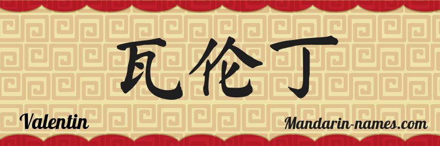 El nombre Valentin en caracteres chinos
