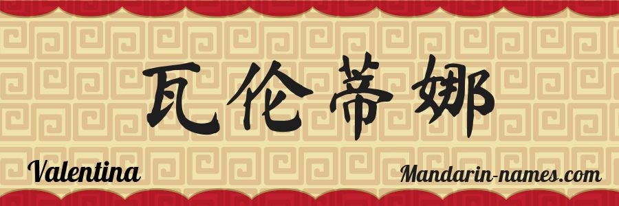 El nombre Valentina en caracteres chinos
