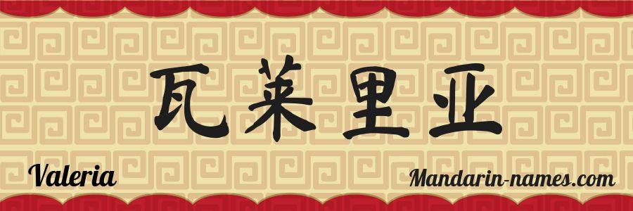 El nombre Valeria en caracteres chinos