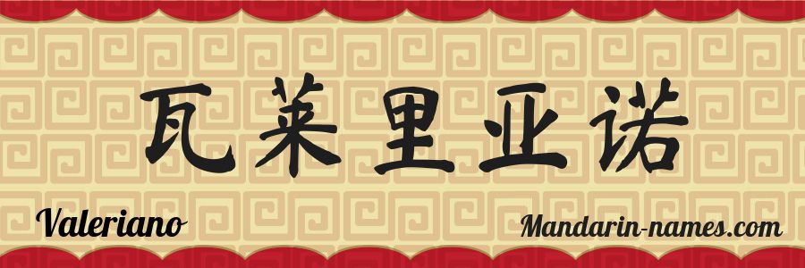 The name Valeriano in chinese characters