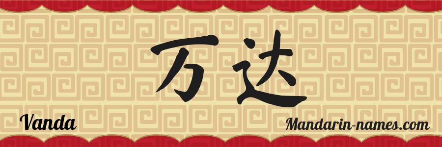 El nombre Vanda en caracteres chinos