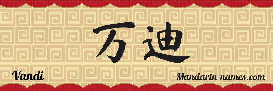 El nombre Vandi en caracteres chinos