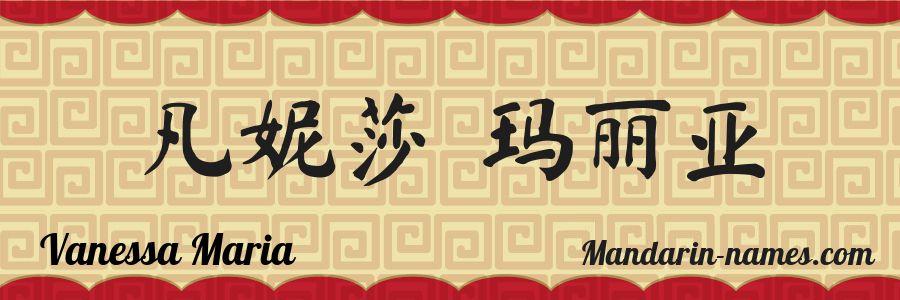 El nombre Vanessa Maria en caracteres chinos