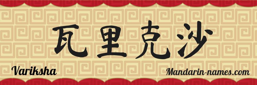 The name Variksha in chinese characters