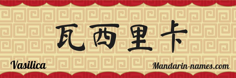 El nombre Vasilica en caracteres chinos
