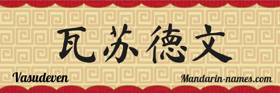 The name Vasudeven in chinese characters