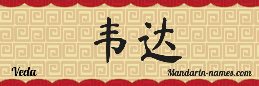 El nombre Veda en caracteres chinos