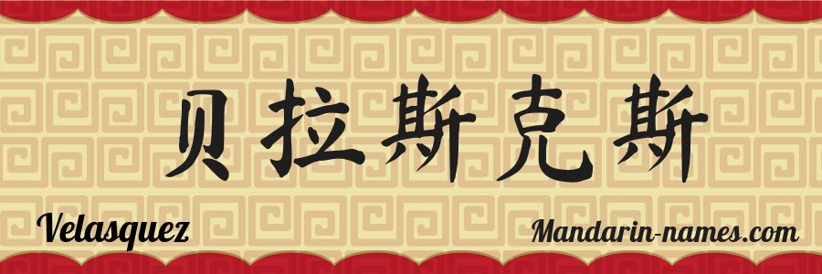 The name Velasquez in chinese characters