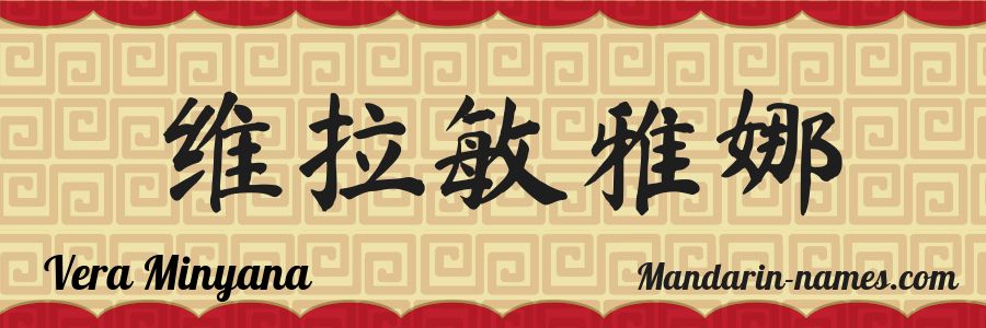 El nombre Vera Minyana en caracteres chinos