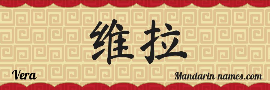 El nombre Vera en caracteres chinos