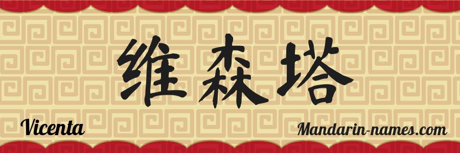 El nombre Vicenta en caracteres chinos