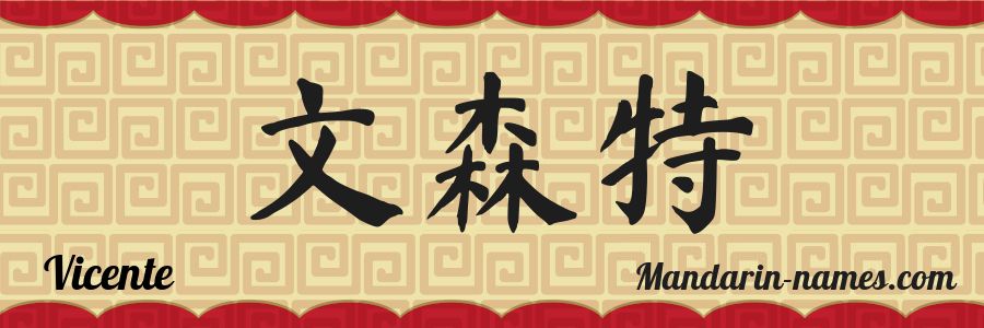 El nombre Vicente en caracteres chinos