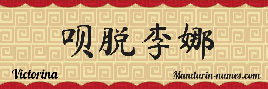 The name Victorina in chinese characters
