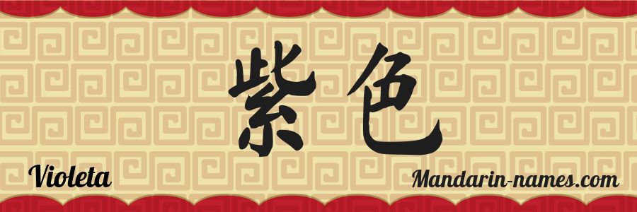 El nombre Violeta en caracteres chinos