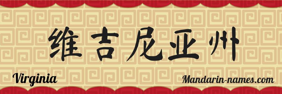 El nombre Virginia en caracteres chinos