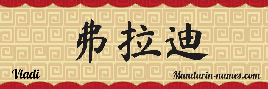 The name Vladi in chinese characters