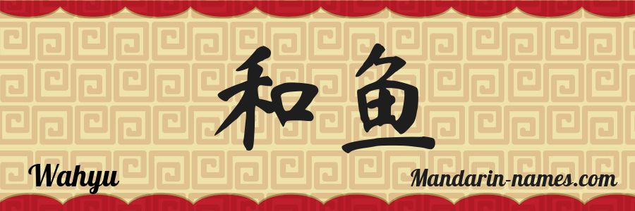 The name Wahyu in chinese characters