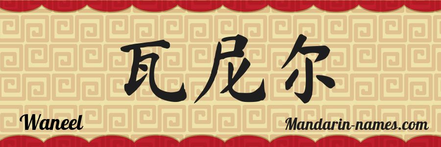 The name Waneel in chinese characters