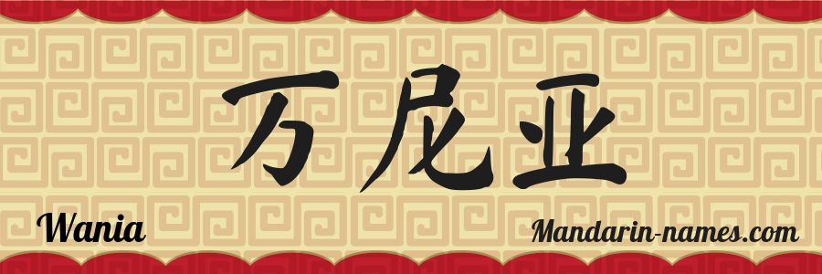 El nombre Wania en caracteres chinos