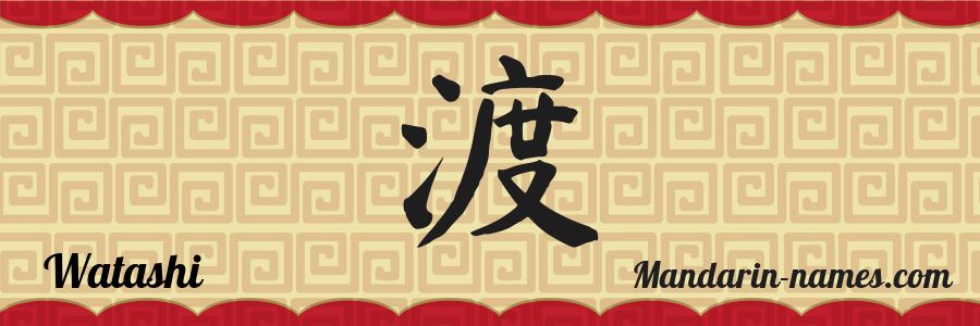 Meaning of name Watashi in Chinese