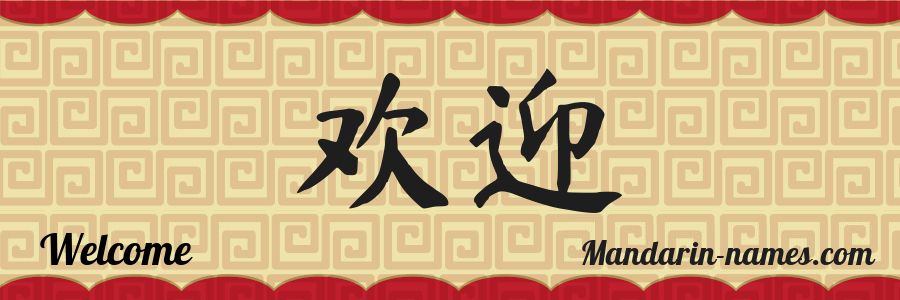 El nombre Welcome en caracteres chinos