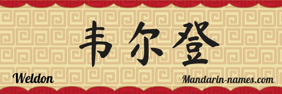The name Weldon in chinese characters