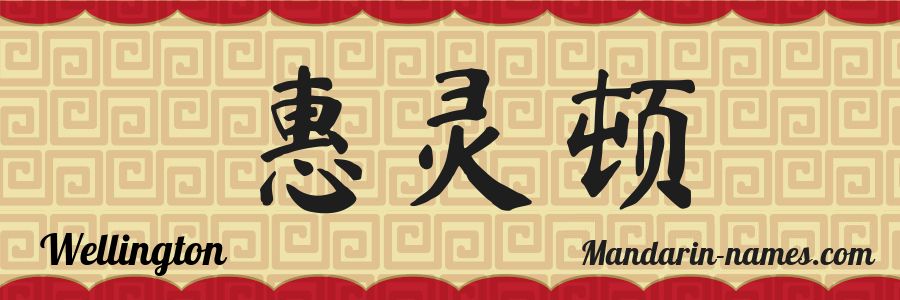 The name Wellington in chinese characters