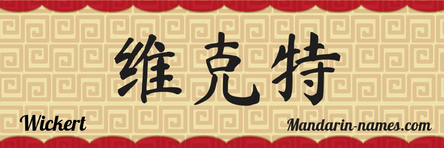 The name Wickert in chinese characters