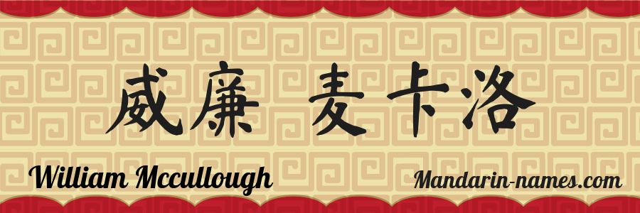 El nombre William Mccullough en caracteres chinos