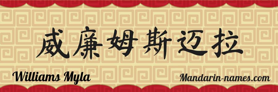 The name Williams Myla in chinese characters