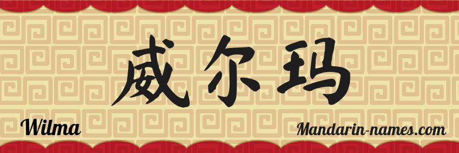 El nombre Wilma en caracteres chinos