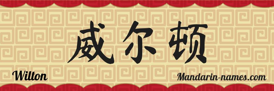El nombre Wilton en caracteres chinos