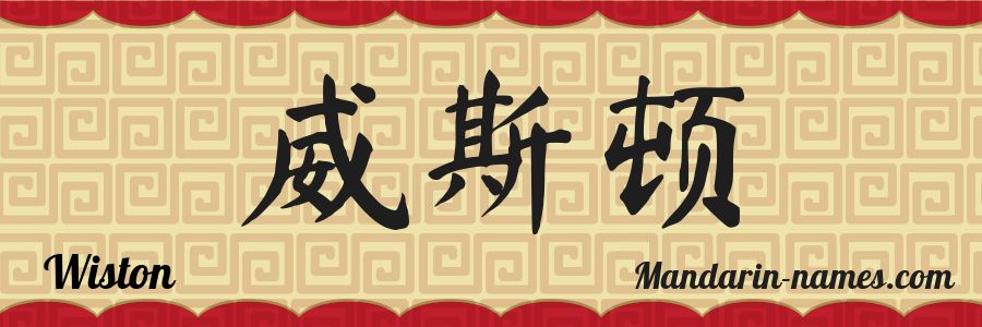 El nombre Wiston en caracteres chinos