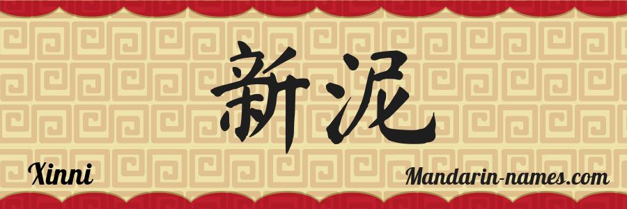 El nombre Xinni en caracteres chinos