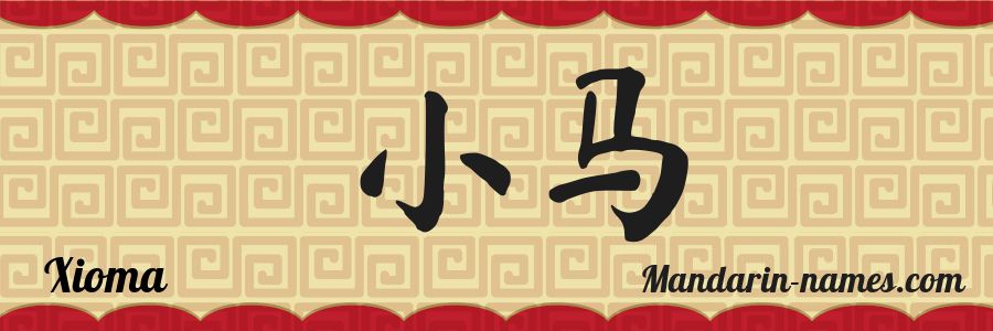 El nombre Xioma en caracteres chinos