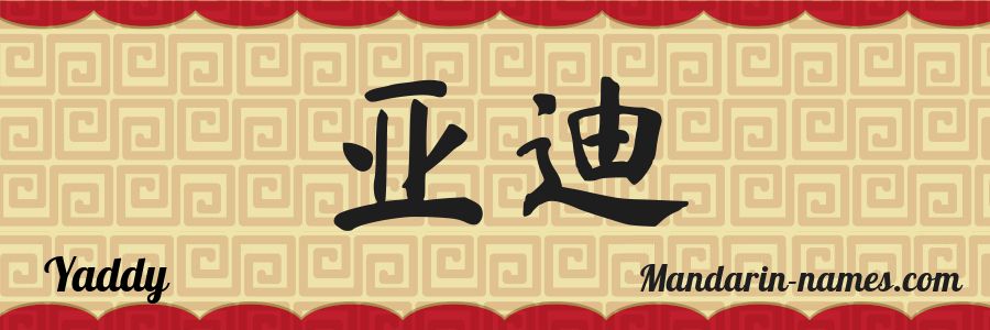 The name Yaddy in chinese characters