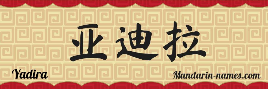 The name Yadira in chinese characters