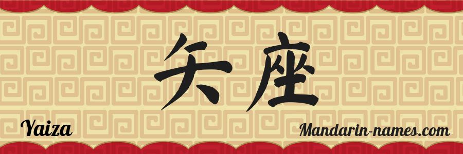 The name Yaiza in chinese characters