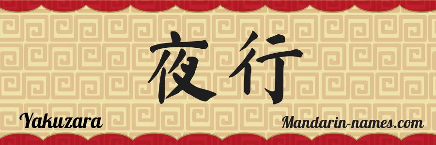 The name Yakuzara in chinese characters