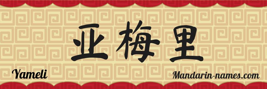 The name Yameli in chinese characters