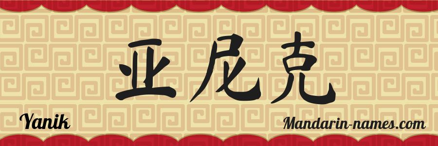 The name Yanik in chinese characters