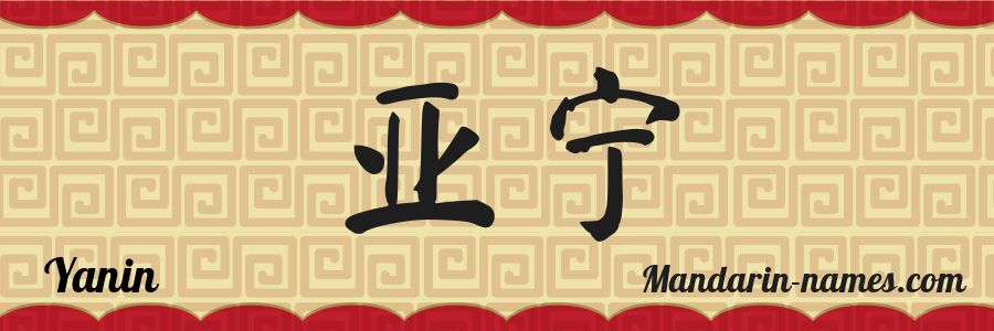 El nombre Yanin en caracteres chinos