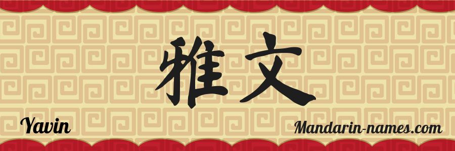 El nombre Yavin en caracteres chinos